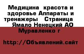 Медицина, красота и здоровье Аппараты и тренажеры - Страница 4 . Ямало-Ненецкий АО,Муравленко г.